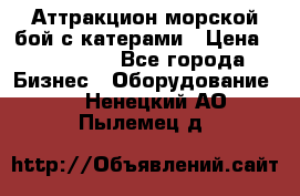 Аттракцион морской бой с катерами › Цена ­ 148 900 - Все города Бизнес » Оборудование   . Ненецкий АО,Пылемец д.